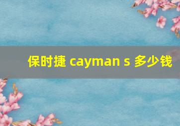 保时捷 cayman s 多少钱